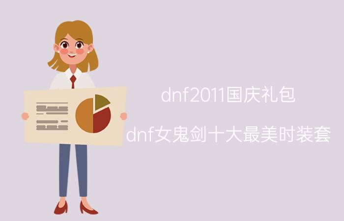 dnf2011国庆礼包 dnf女鬼剑十大最美时装套